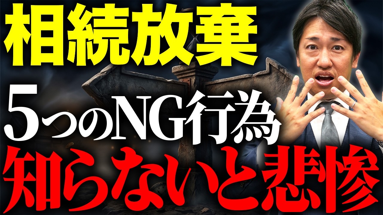 相続放棄の5つのNG行為（相続専門税理士オサカベのホンネTV）
