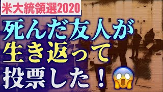 「死んだ友人が生き返って投票した！」米大統領選で起きている不可解な出来事