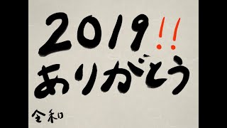 【雑談】2019年もありがとうございました！！『チャンネルの成長を見てみる』