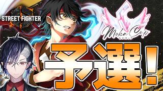 【スト6】もかCUP予選出場！！チーム潜影の毒牙龍 頑張るぞ！Pool4【Vtuber】