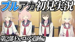 【ブルアカ】ロア追跡編読む配信 都市伝説を追いかけて ストーリー実況【ブルーアーカイブ/VTuber】