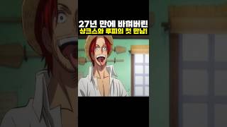 👉27년 만에 바껴버린 샹크스와 루피의 첫 만남!