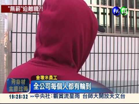 還是賣不出去!"金墩米"放無薪假