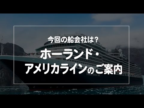 ホーランドアメリカラインのロゴ