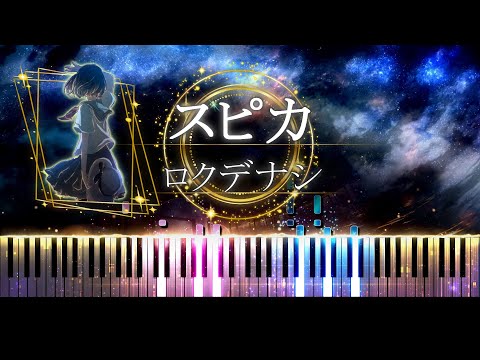 【ピアノ採譜】スピカ / ロクデナシ