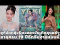 Yuki Penphaka Held A Lavish Private Birthday Celebration For Her 19th Birthday With This Kind Of