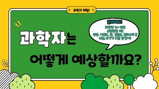 [미니쌤] 3학년 과학 3차시. 과학자는 어떻게 예상할까요?