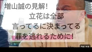 立花孝志は罪を逃れる為に全部喋っている！との増山の見解！#立花孝志#増山誠#政治#vlog 