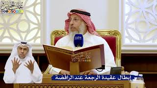 231- إبطال عقيدة الرجعة عند الرافضة - عثمان الخميس