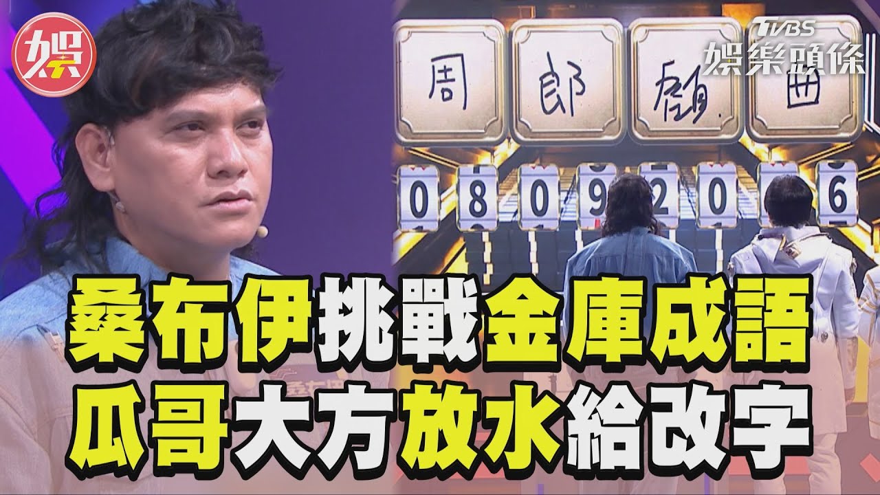 影音/桑布伊勇闖《拜託ATM》魔王關! 驚險剩7秒「瓜哥放水給改字」