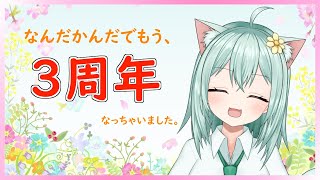 【お祝い】Vtuberデビューもなんだかんだで３周年なっちゃいました。