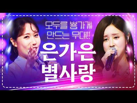 모두를 뿅 가게 만드는 무대!! #은가은 #별사랑