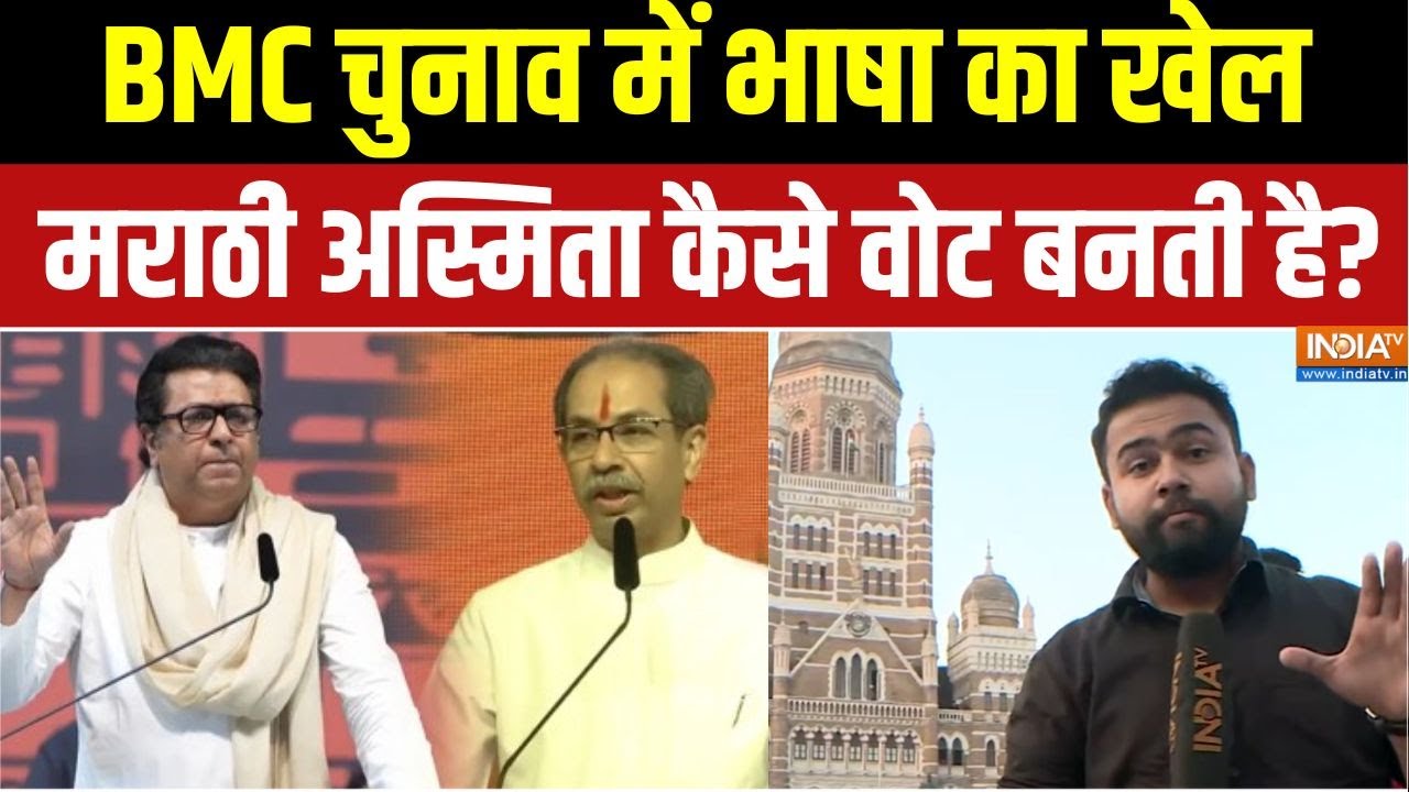 BMC Election 2026: महाराष्ट्र चुनावों में हिंदी-मराठी विवाद क्य?