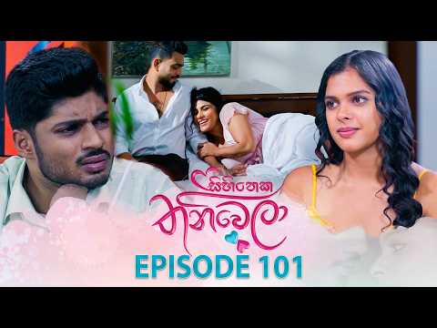Sihineka Thaniwela (සිහිනෙක තනිවෙලා) | Episode 101 - (2026-02-19) | ITN