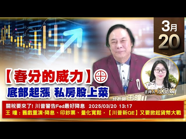 【財經至尊】王曈 0320《【春分的威力】》虎門科技、力成強攻，台積電、力旺、建準，建國工程創17年新高｜【波段獲利王、實戰驗證真功夫第一名】加入line@ king5588
