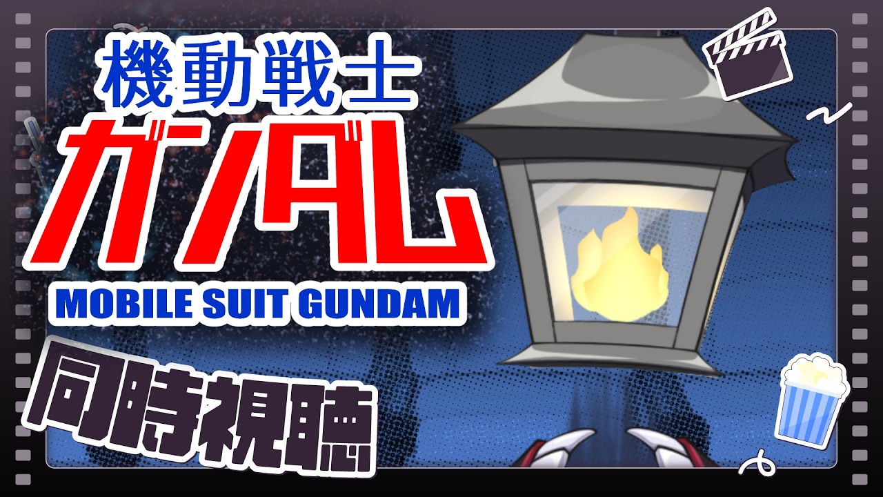 【同時視聴】劇場版 機動戦士ガンダムを観る！！！！【夫婦Vtuber】