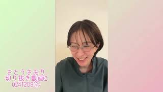 さとうさおり切り抜き動画20241208②