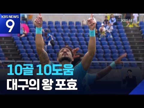 K리그 ‘대구의 왕’ 세징야…10골 10도움