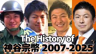 神谷宗幣18年の軌跡【2007→2025】吹田市議から参政党代表へ #参政党 #神谷宗幣