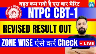 NTPC REVISED RESULT OUT | RESULTS RRB NTPC CBT 1 REVISED OUT | कहा की गयी है सबसे कम मेरिट जाने