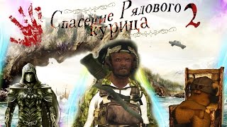 "Спасение" рядового Курица 2 (Skyrim,монтаж) (Не воспр-ся? Читай описание)