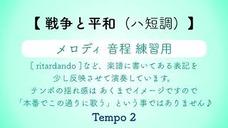 彩城先生の課題曲レッスン〜戦争と平和 ハ短調(メロディ練習)〜のサムネイル