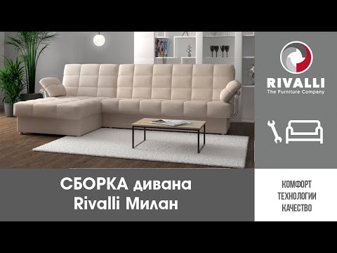 📍Сборка углового дивана Rivalli Милан