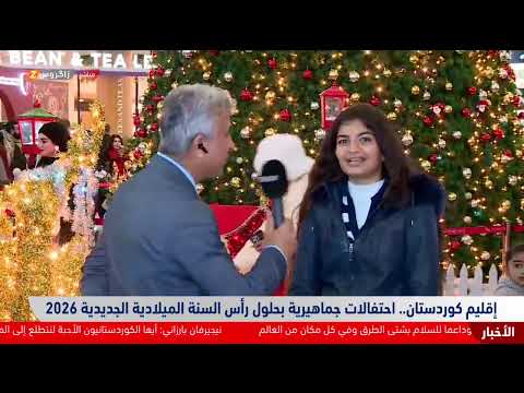 فيديو | مباشر.. تغطية خاصة من زاكروس لاحتفالات رأس السنة الميلادية في كوردستان والعراق