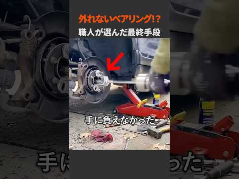 外れないベアリング!? 職人が選んだ最終手段