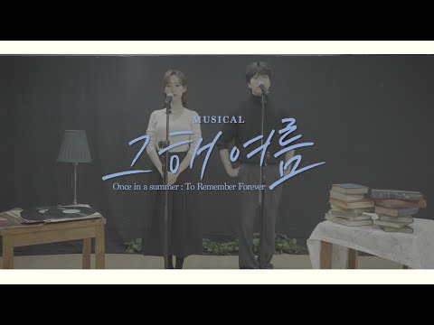 [#그해여름] 넘버 선공개🎶 - M. 당신을 만나 (허혜진, 안지환)