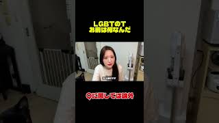 LGBTのTとQってなんなの？ #政治 #政治家 #教育 #東京まなな
