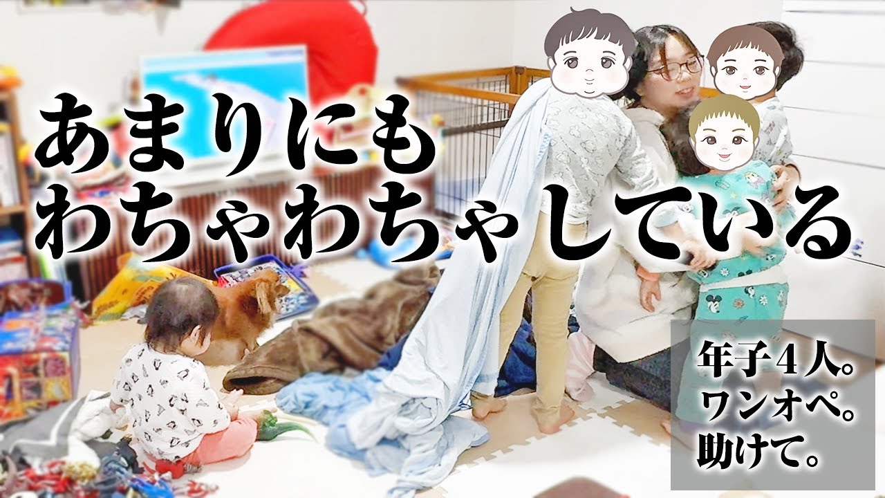 別居中なんだけど、4人ワンオペってやばいよ。【1歳2歳3歳4歳兄弟】