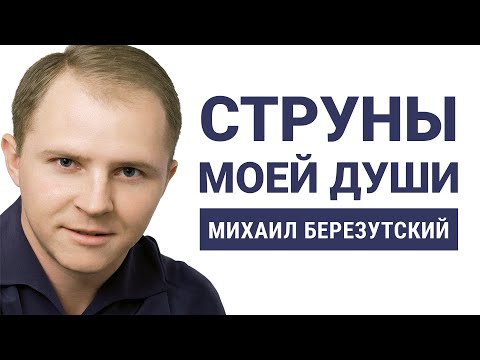 Струны моей души - Михаил Березутский  (Лирические песни, Душевные песни)