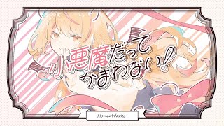 【歌ってみた】小悪魔だってかまわない!/HoneyWorks【cover Nうさ】