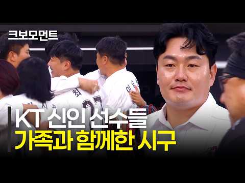 마법사 군단에 합류한 KT 신인 선수와 가족들의 뜻깊은 시구·시포 | 롯데 vs KT | 10.4 | 크보모먼트 | KBO 야구 하이라이트