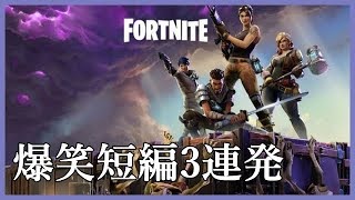 【Fortnite】個人的爆笑3連発