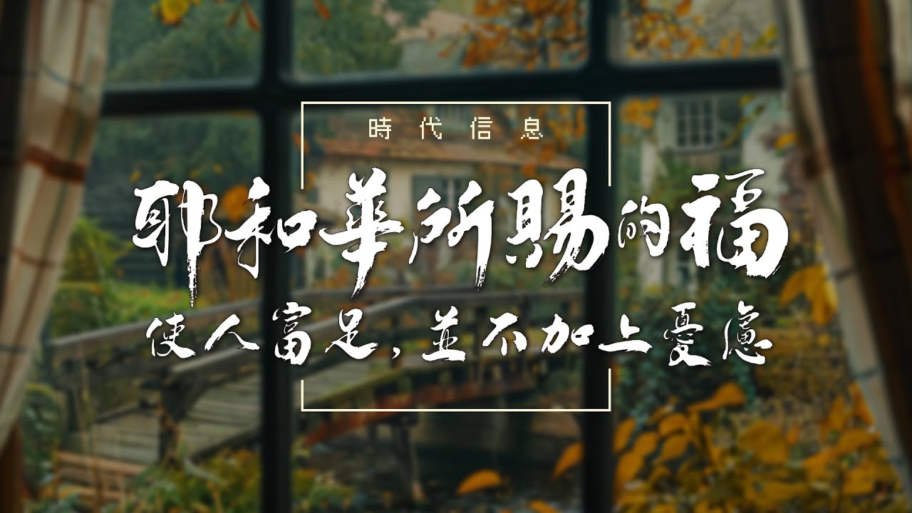 耶和華所賜的福使人富足，並不加上憂慮