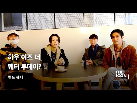 [ENG_밴드 웨터] 하우 이즈 더 웨터 투데이?