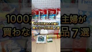 【節約術】1000万円貯めた主婦が“もう絶対買わない”日用品7選　#節約　#貯金　#家計管理 #家計簿　#お金  #節約主婦 #日用品  #買わない