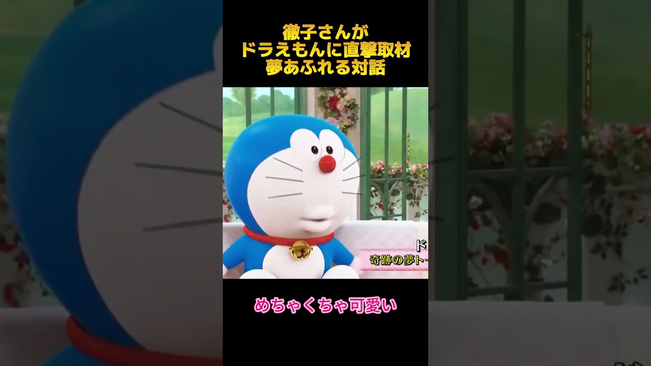 徹子さんがドラえもんに直撃取材夢あふれる対話#ドラえもん #徹子の部屋 #面白集 #お笑い #funny #fypシ