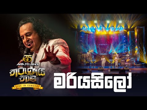 Mariyasilo ( මරියසිලෝ ) -  Marians Tharunai Thaama Live In Concert 2023