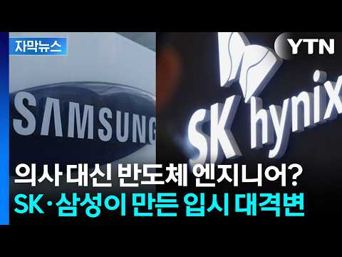 의사 대신 반도체 엔지니어?...삼성·SK 취업 보장 학과의 역습 [자막뉴스] / YTN