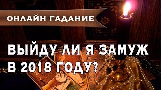 Выйду ли я замуж в 2018 году? | Онлайн гадание на картах таро | Ольга Герасимова
