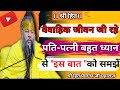 वैवाहिक जीवन जी रहे पति पत्नी बहुत ध्य