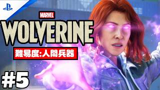#5 「Marvel's Wolverine・マーベル ウルヴァリン」 プレイ動画 【カナダ / 逃げ延びた者】難易度 : 人間兵器