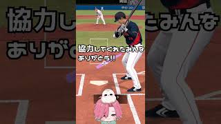 【プロスピA】石川さんお疲れさまでした！#ゲーム実況 #すいかむい＃プロスピA #プロスピa