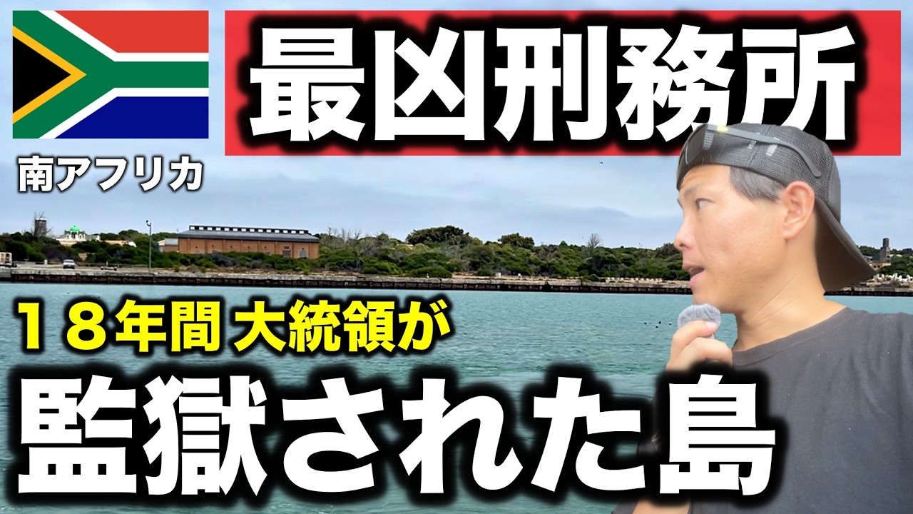 【脱獄不可】南アフリカの大統領が18年間監獄された島