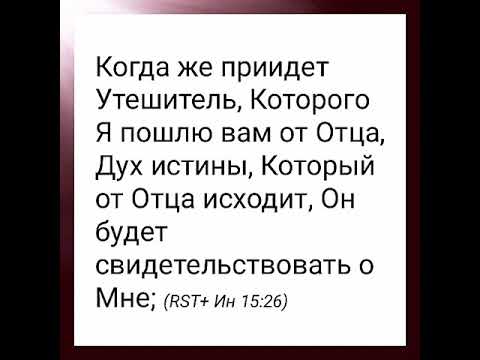 Утешитель дух истины. Я пошлю вам другого утешителя. Дух святой утешитель. Дух святой научит вас всему библия. Дух истины утешитель да пребудет с вами.