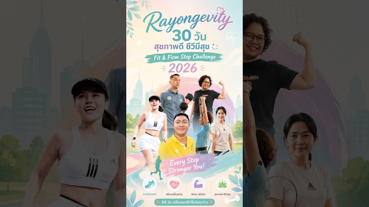 โครงการ Rayongevity 30 วัน สุขภาพดี ชีวีมีสุข