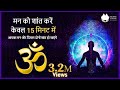 15 Minute Super Deep Meditation For Relax Mind Body Om Mantra मन को शांत करे�